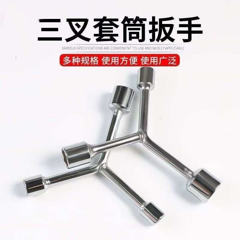 三叉中长套筒款Y型多功能三角手动工具套装套管套桶摩托车扳手