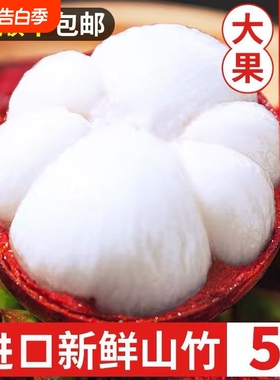 泰国山竹10斤5A6A进口新鲜大果水果整箱顺丰包邮
