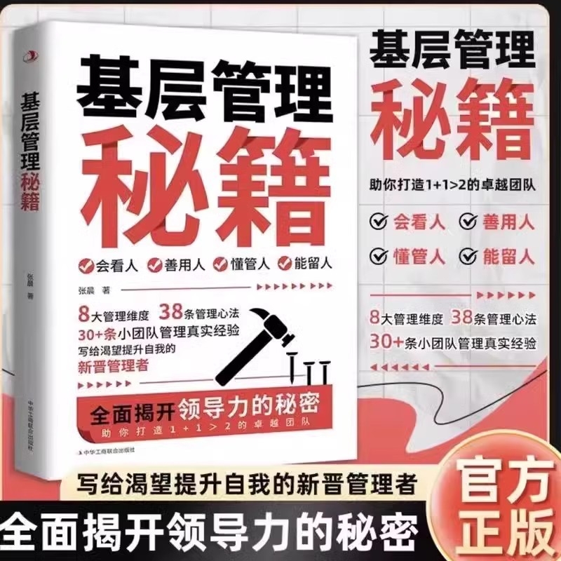 基层管理秘籍让管理变得轻松优化决策力塑造影响力激发向心力提高执行力写给渴望提升自我的新晋管理者祝你打造1+1大于2的卓越团队