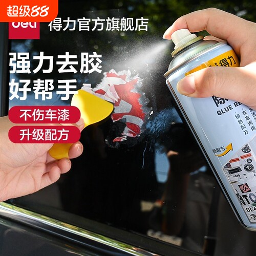 得力工具除胶剂清洁去胶剂柏油沥青车用不干胶双面胶强力清除剂