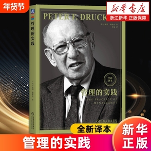 管理的实践现代管理学之父彼得德鲁克全集新版卓有成效的管理者系统讲述了的基本观念成果