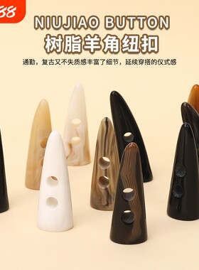 树脂牛角扣女装大衣皮草纽扣扣子冬装风衣钮