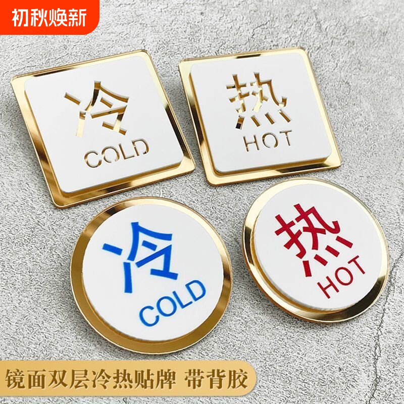 亚克力冷热水标示贴镂空双层牌贴水龙头标识牌酒店宾馆浴室标志牌防水