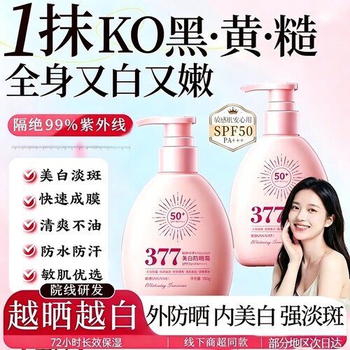 377美白防晒霜50倍防紫外线防水