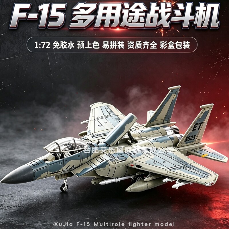 旭嘉模型F-15多用途战斗机玩具图片
