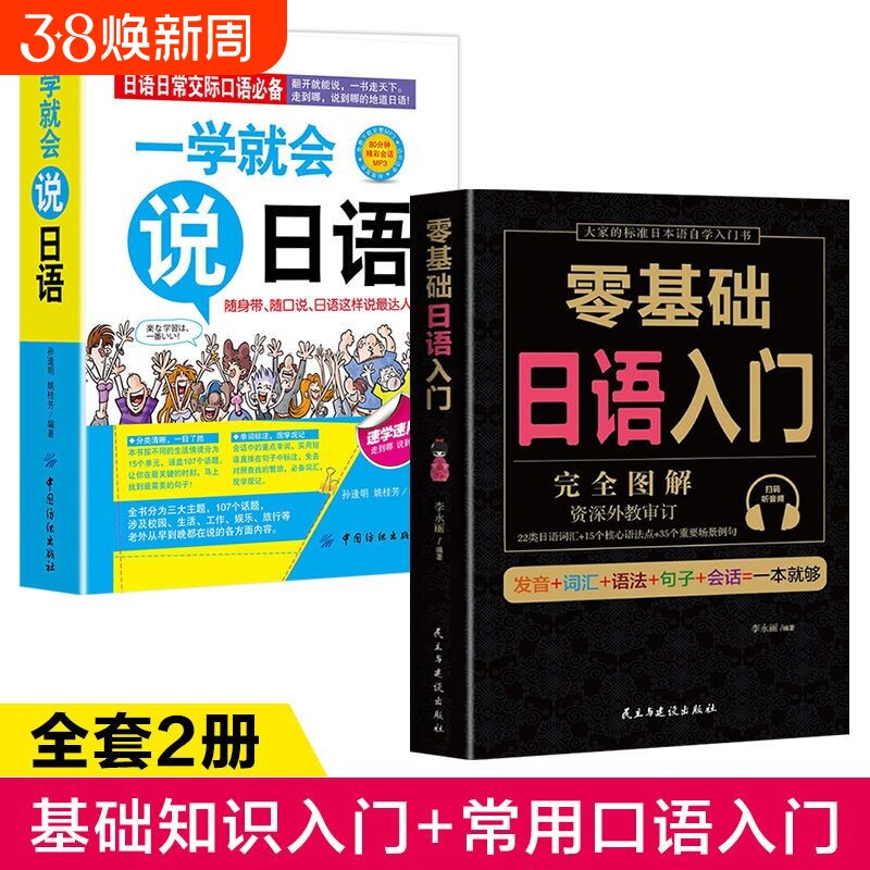 全套2册 学日语的书 日语书 零基础日语入门 一学就会说日语 日语入门 自学 零基础 新标准日本语 日语入门 日语自学入门教材书籍