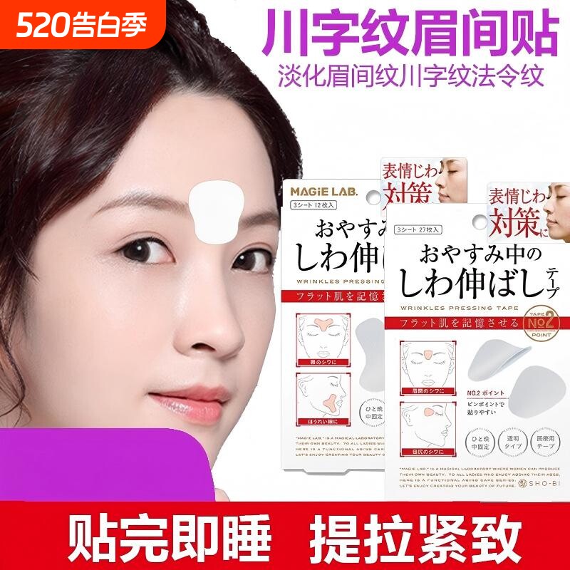 川字纹贴眉间贴法令纹防皱眉神器额头贴提拉紧致睡觉专用面部抗皱