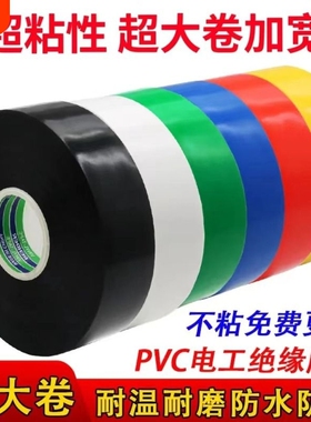 电工胶带50米超粘绝缘阻燃耐高温防水电胶布黑色大卷彩色加宽