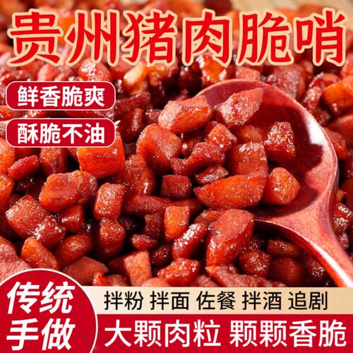猪肉脆哨贵州特产贵阳脆皮五花肉零食休闲小吃猪油渣哨子油炸优选