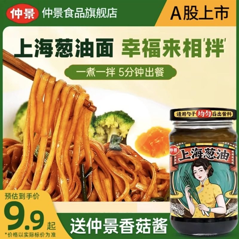 仲景上海葱油瓶装拌面专用酱料拌面酱面条下饭汁炸酱面酱家用香辣 粮油调味/速食/干货/烘焙 酱类调料 原图主图