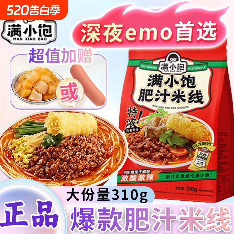 满小饱肥汁米线310g速食夜宵满小宝酸辣粉丝螺蛳狮粉方便泡面解馋