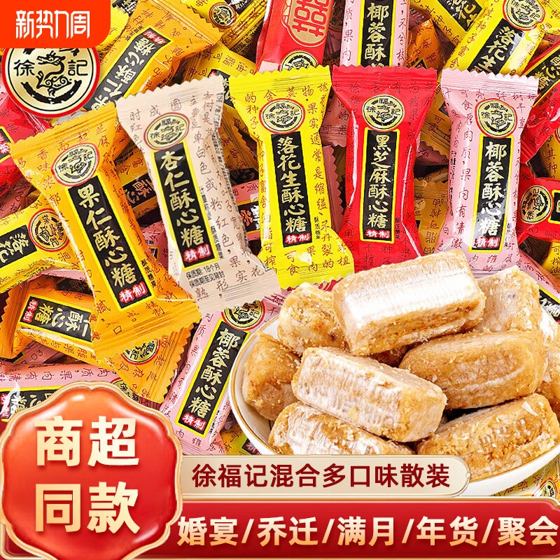 徐福记酥心糖混合黑芝麻花生椰蓉喜糖零食散装批发年货袋装满月
