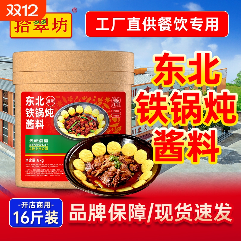 【开店商用】东北铁锅炖酱料16斤