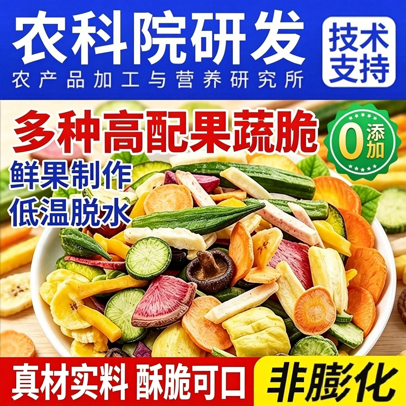 果蔬脆综合果蔬干混合冻干水果干即食零食解馋蔬菜脱水秋葵什锦