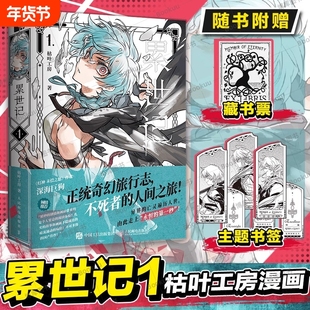 正版累世记1枯叶工房漫画正统奇幻旅行志不死者的人间之旅网络热门原创连载收录完整篇章畅销书籍排行榜邮电