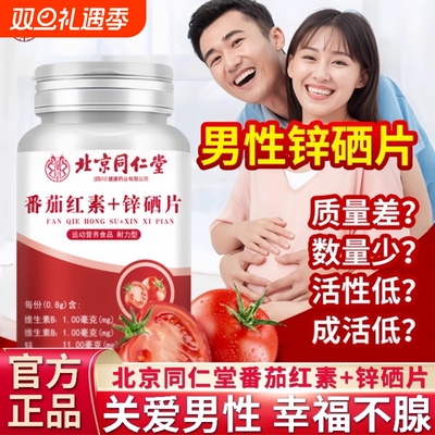 北京同仁堂番茄红素锌硒片男性备孕软胶囊正品官方旗舰店健康精力