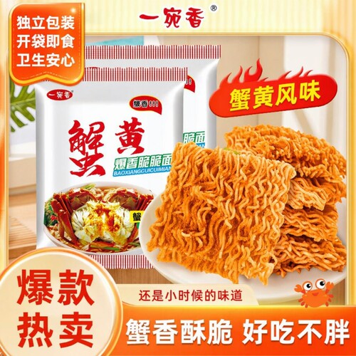 一宛香蟹黄干脆面|超8000次加购