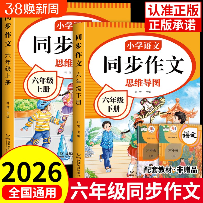 2026新六年级同步作文人教版上下册小学作文书小学生作文大全6年级开心写作文语文思维导图范文优秀素材专项训练阅读新版配套名师