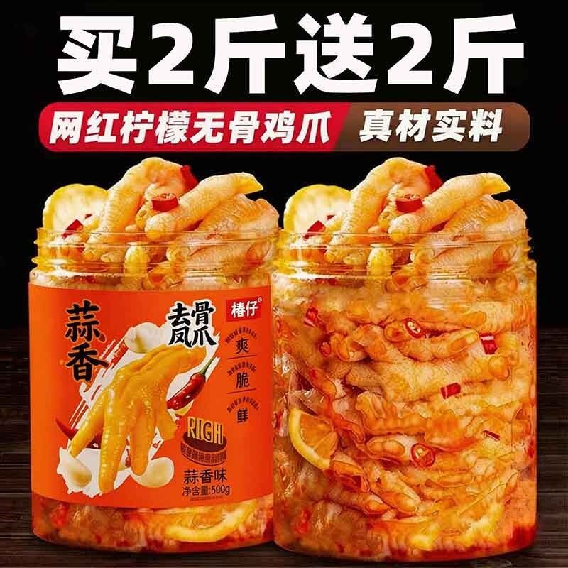 解馋无骨鸡爪柠檬酸辣脱骨2斤装凤爪即食小吃零食年货健康去骨