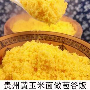 贵州农家黄玉米面黄玉米粉棒子苞米面中粗做包谷饭玉米糁碳水