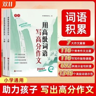 高级词语写高分作文小学作文大全