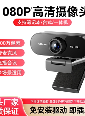 高清电脑摄像头外置电脑台式机摄影网课直播免驱usb即插即用