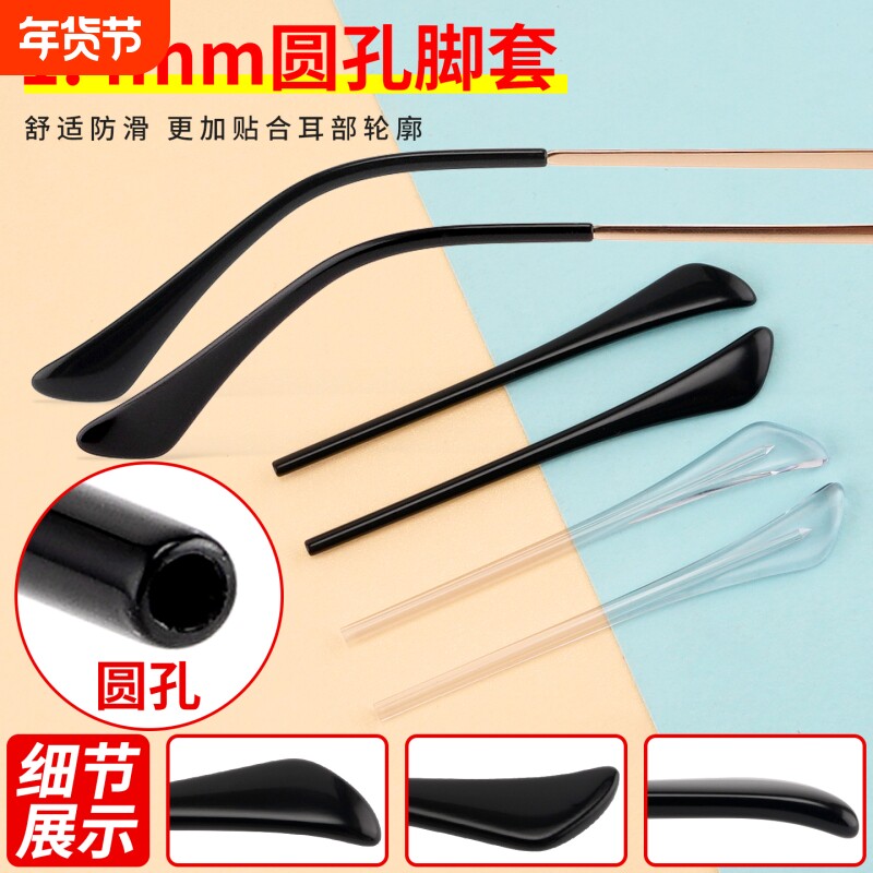 眼镜脚套1.4圆孔细针圆针金属镜腿用板材腿套防滑固定眼镜框配件