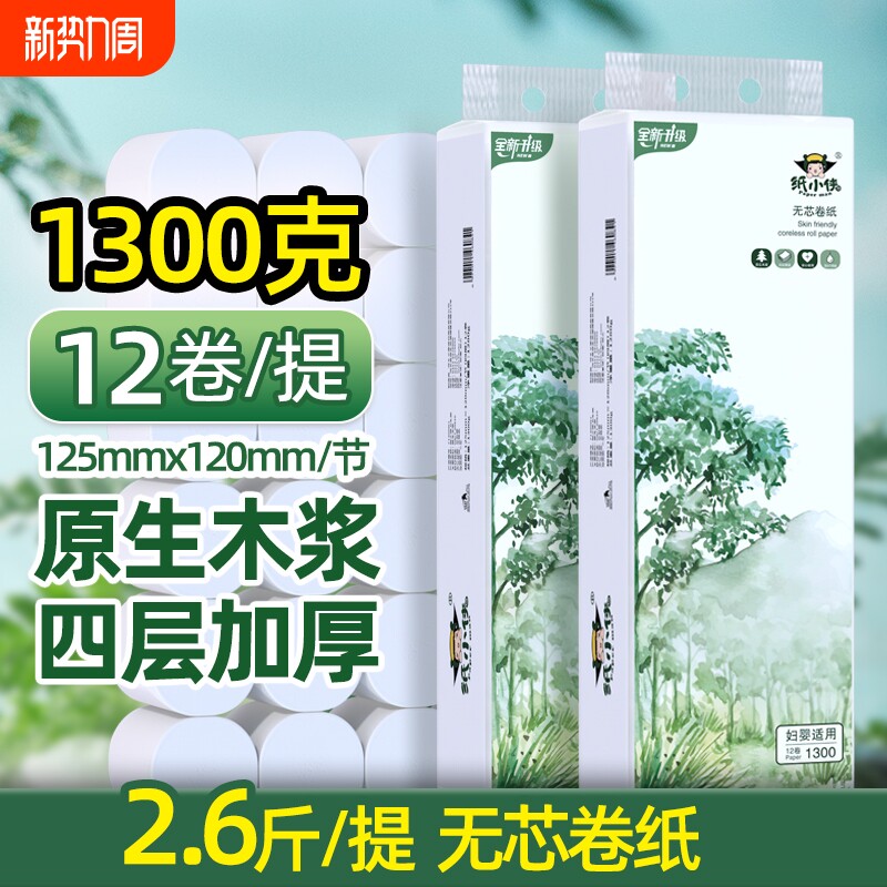 纸小侠1300克柔韧无芯卷纸家用实惠原生木浆卫生纸厕所卷筒纸手纸