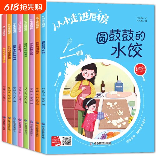 从小走进厨房系列绘本全套8册好吃的西红柿炒鸡蛋/可口的凉拌黄瓜/美味的肉包子幼儿园有声伴读3-6-8岁启蒙早教图画故事阅读让孩子