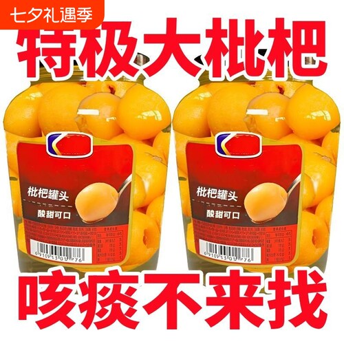 新鲜枇杷罐头去核大果肉琵琶整箱