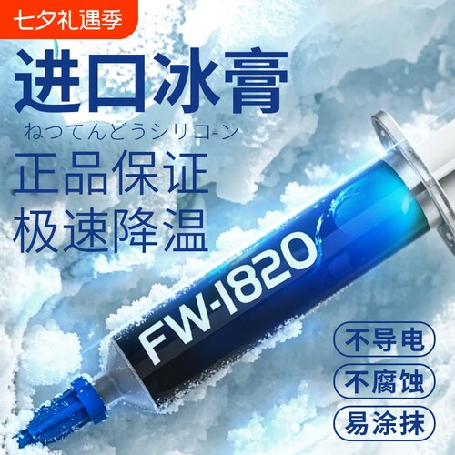 立刻降温！极限冰膏电脑导热硅脂