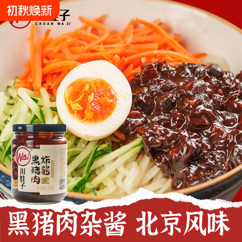 川娃子黑猪肉炸酱北京炸酱面拌饭酱下饭拌面酱不辣牛肉酱210g葱油