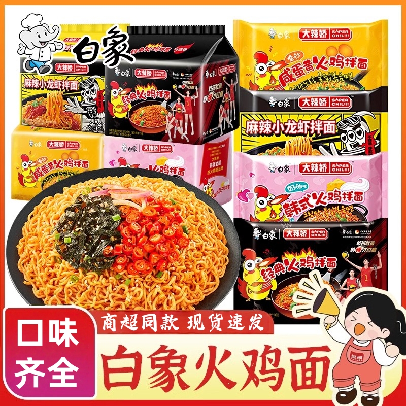 白象大辣娇火鸡拌面方便速食多口味干拌面经典组合夜宵速食品