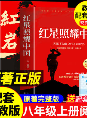 红星照耀中国和红岩八年级上册必读正版的课外书红岩书正版原著完整版初二课外阅读书籍名著配套人教版8八上语文书目红心闪耀红颜A