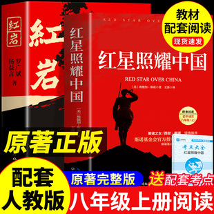 红星照耀中国和红岩八年级上册必读正版的课外书红岩书正版原著完整版初二课外阅读书籍名著配套人教版8八上语文书目红心闪耀红颜A