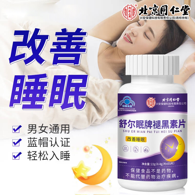 褪黑素助眠北京同仁堂内廷上用维生素b6多梦易醒安神官方正品55片