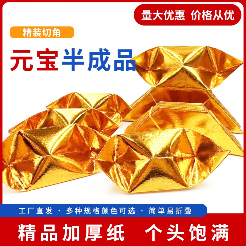 半成品元宝1000个切角10*13金银锡箔纸加厚一等品送袋手工折纸传统折纸加厚半成品切角折纸