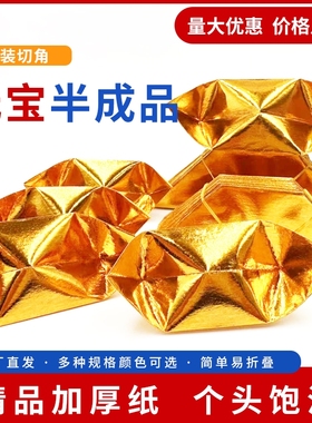 半成品元宝1000个切角10*13金银锡箔纸加厚一等品送袋手工折纸传统折纸加厚半成品切角折纸