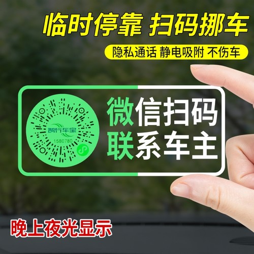 停车号码牌静电吸附扫码挪车停靠