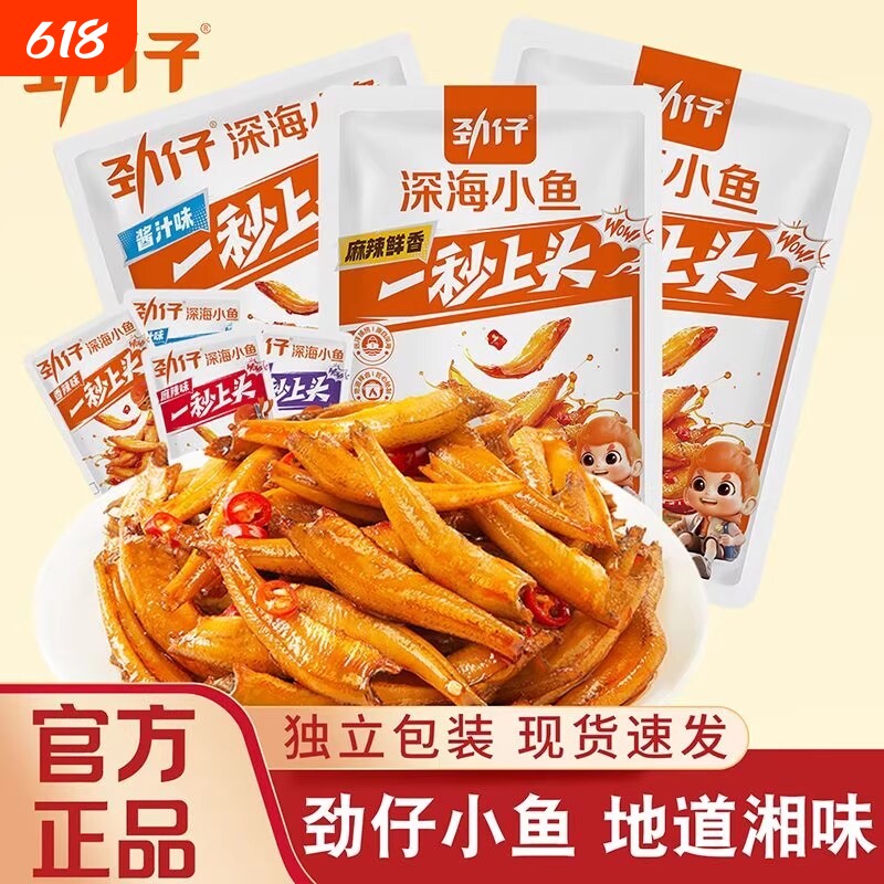劲仔深海小鱼仔鱼干鱼排好吃开袋即食零食湖南特产麻辣辣味香辣