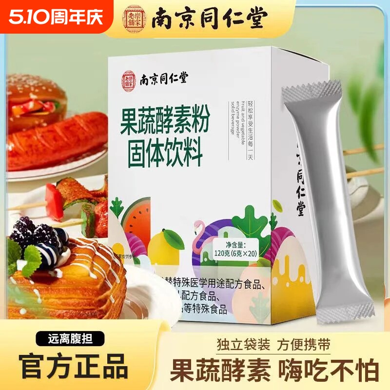 南京同仁堂果蔬酵素粉嗨吃果蔬粉清排宿便非吸收油脂固体便携饮料