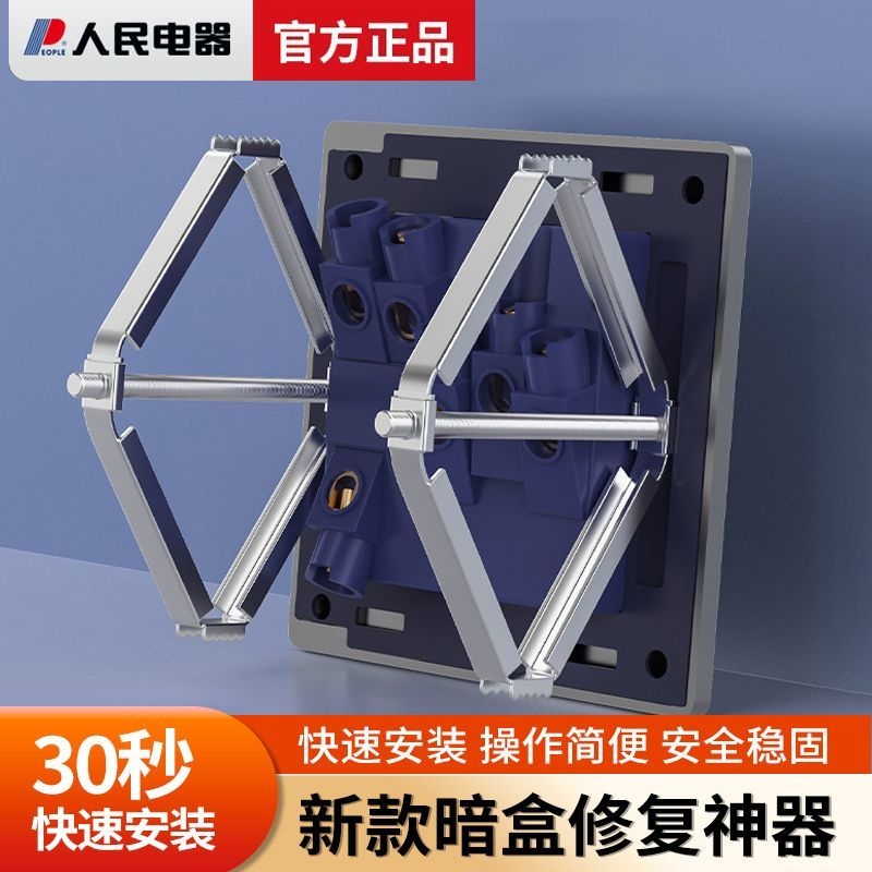 86型暗盒修复器暗盒固定人民电器