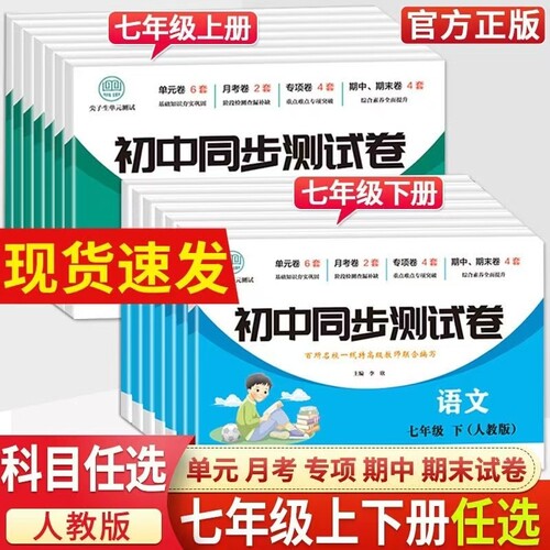 2024新七年级上下册试卷同步测试卷人教版练习册初一7年级初中生道德与法治语文英语历史小四门语数英课本基础尖子生新版综合地理