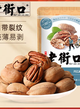 老街口碧根果120g奶油味长寿果干果坚果炒货休闲零食果仁好吃新鲜