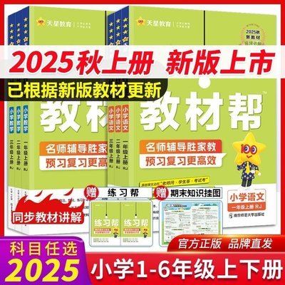 2025秋教材帮小学一二三四五六年级上册语文数学英语同步教材解读天星教育教材全解官方正版课堂笔记人教版苏教版北师版冀教版