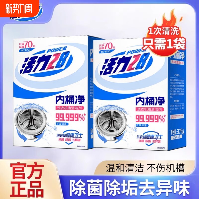 活力28内桶净洗衣机槽清洗剂活氧清洁去污渍神器家用洗衣机去异味