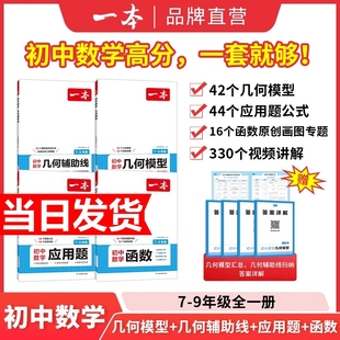 一本初中数学几何模型函数应用题辅助线中考必刷题专项训练七八九年级计算题压轴题物理知识点化学练习默写能力总结数理化 2026新版