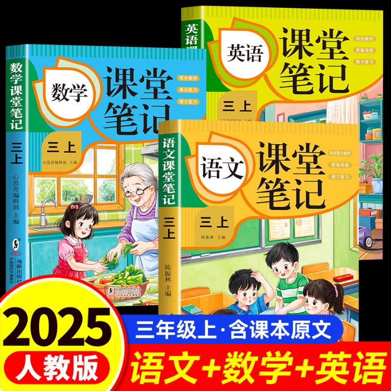 新版语文数学英语课堂笔记秋季一二三年级四年级五六年级上册随堂人教版三上四上五上教材全解练习册重点辅导4年级6年级同步预习