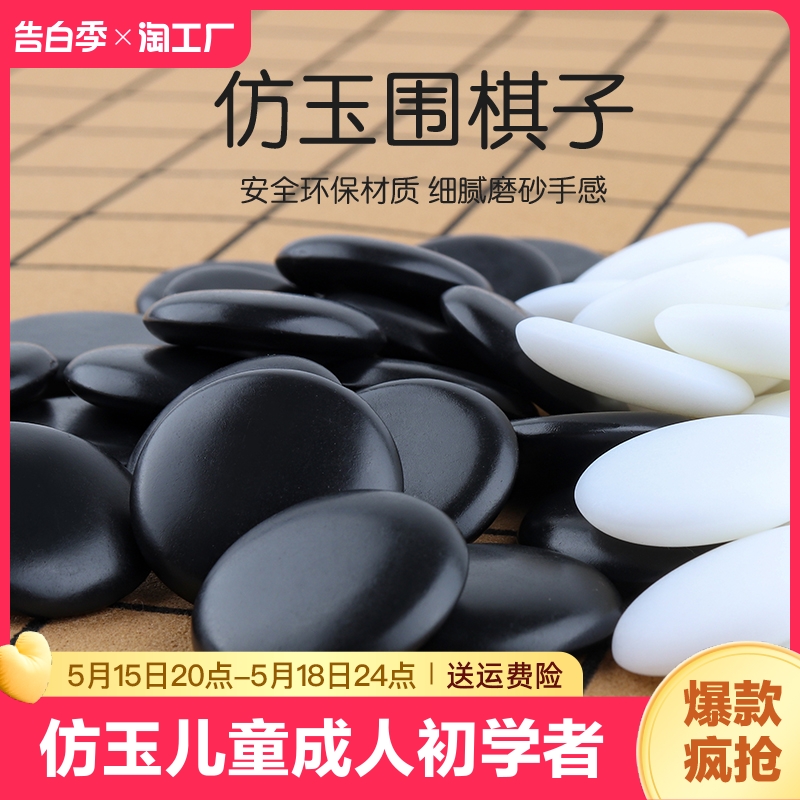 仿玉棋围棋儿童成人初学者双面标准围棋盘五子棋子套装密胺材质