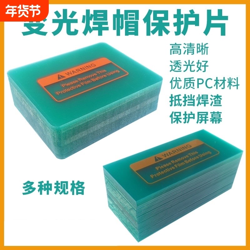 加厚保护片自动变光焊帽PC防护片氩弧焊变光电焊面罩透明内外镜片